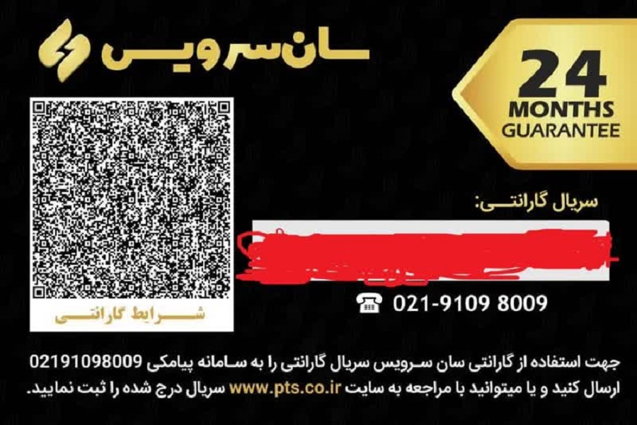 نمونه کارت گارانتی اصلی سان سرویس